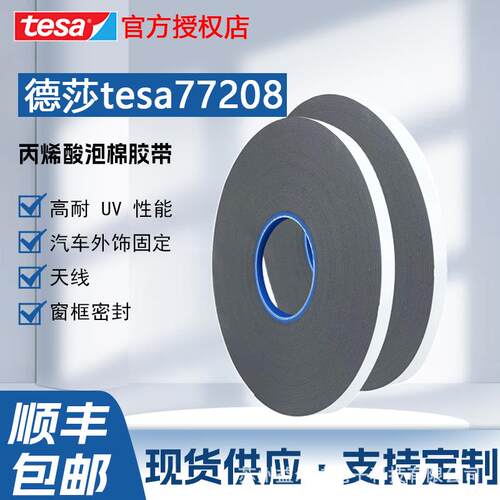 德莎tesa77208泡棉双面胶带汽车外饰固定双面胶易模切抗老化防水