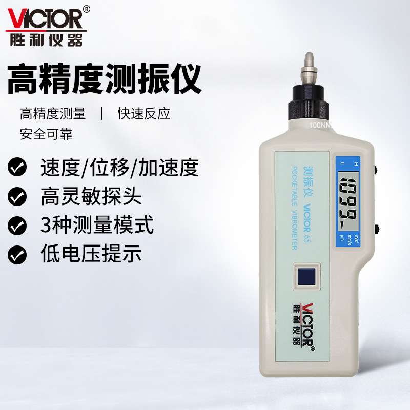 胜利 (VICTOR)VC65/65B/66B分体式振动故障分析测振仪振动分析仪