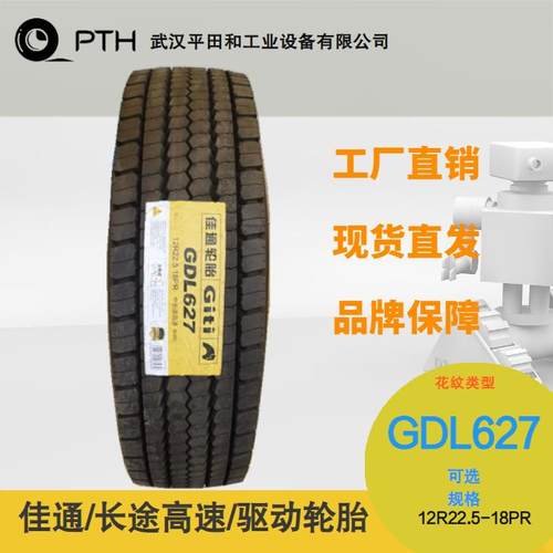 佳通牌中长途高速驱动轮胎花纹GDL627.规格12R22.5-18PR 现货直供
