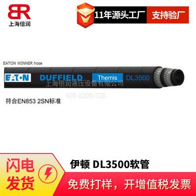 伊顿EATON/ DUFFIELD DL2100 DL3500 2层编织软管 胶管总成