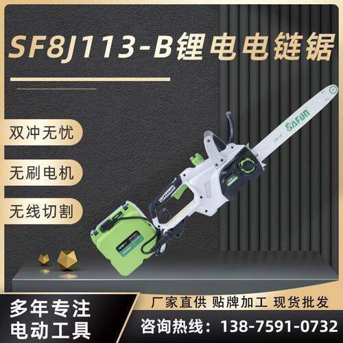 三锋SF8J113-B手持锂电电链锯 木工切割工具 木板瓷砖大理石切割