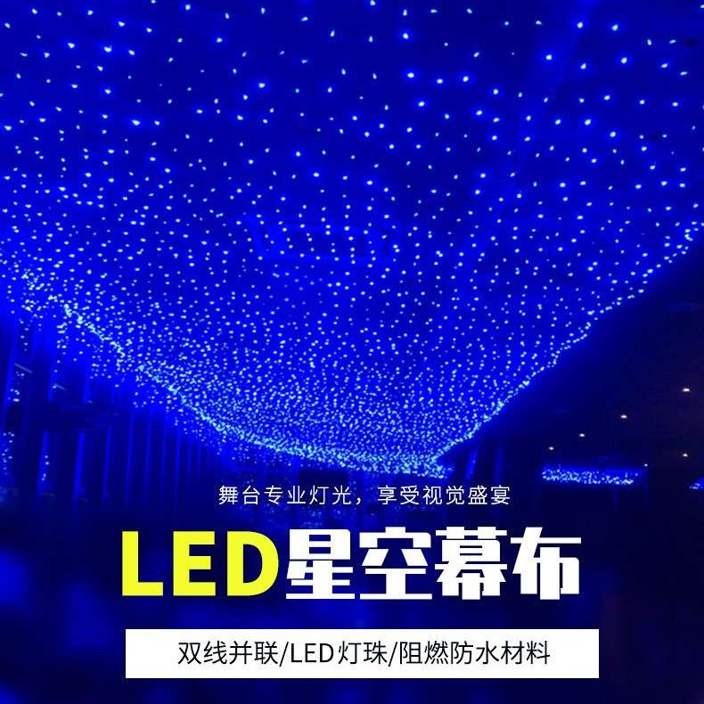 星空幕布舞台背景布LED婚庆幕布演出背景布流星雨星空布LED星光布