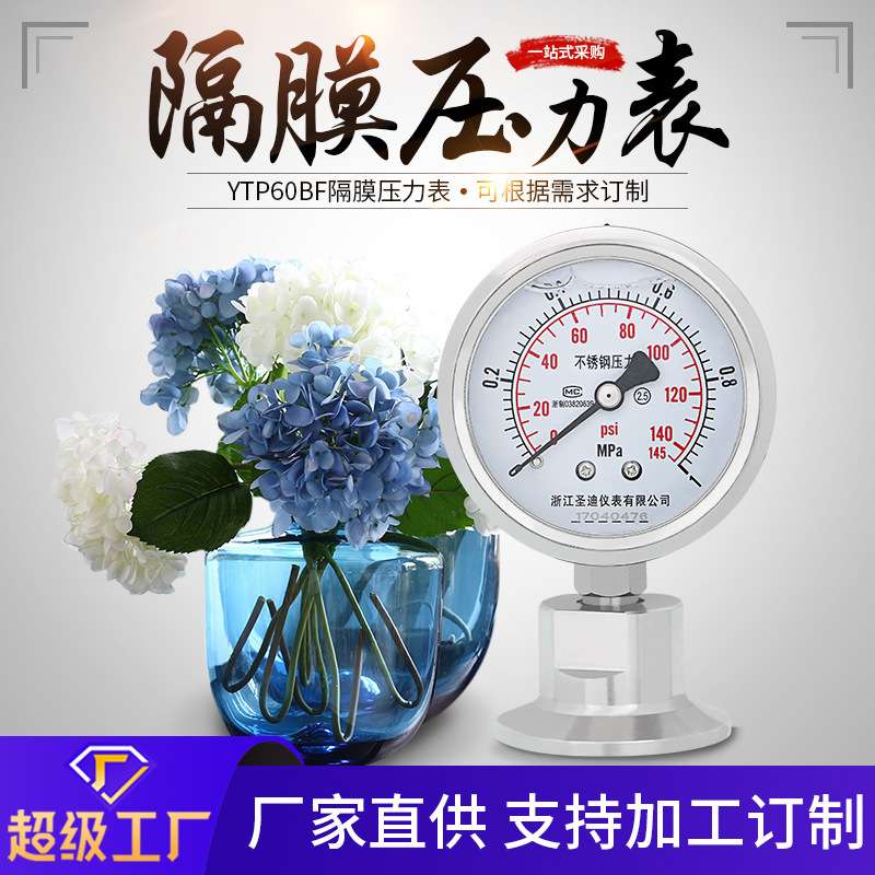 厂家供应YTP60BF不锈钢卫生型耐震卡盘食品50.5/64卡箍隔膜压力表