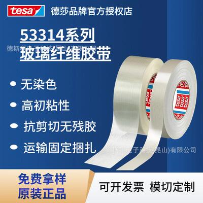德莎tesa53314 玻璃纤维胶带初粘性高抗剪切无残胶运输固定捆扎胶