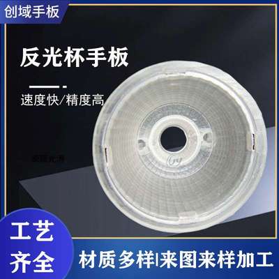 中山cnc手板3d模型制作反光杯cnc打样零件抄数pc手板加工制作模型
