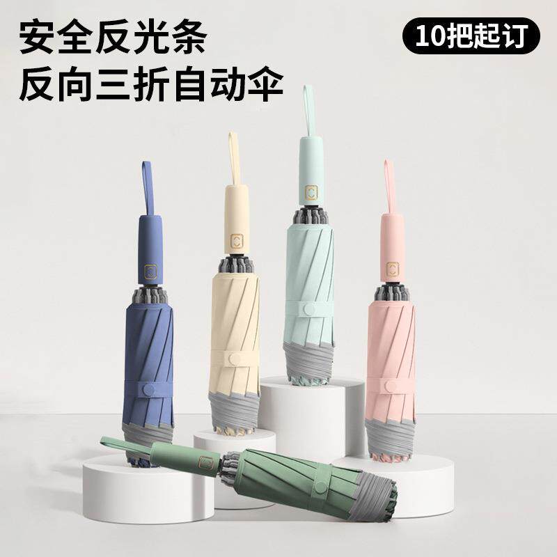 防晒伞反光条10骨自动反向雨伞三折伞全自动双人雨伞高颜值晴雨伞
