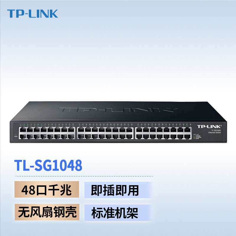 TP-Link TL-SG1048企业级千兆网络交换机48口监控网吧办公分线器