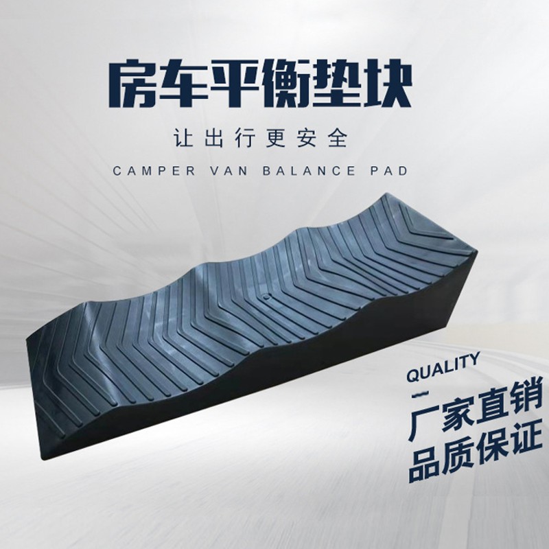 房车平衡止滑垫块汽车驻车轮胎止滑块便携F三阶平衡垫level ramp