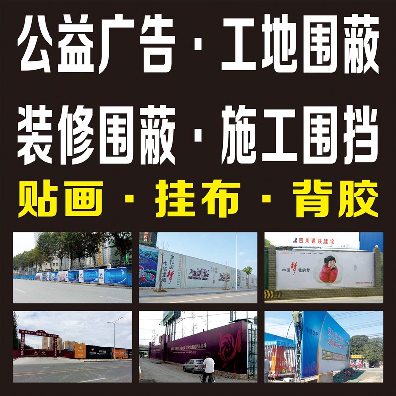 工地围蔽广告喷绘m布施工围挡布标识牌安全标语房地产超市广告布