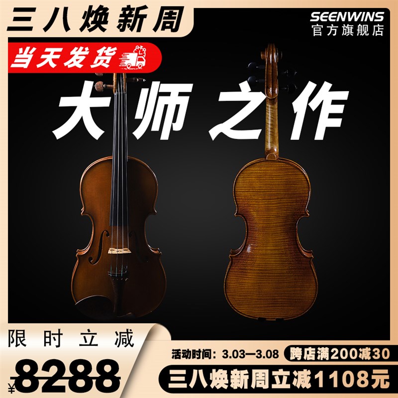 SEENWINS圣维斯SW030演奏级欧料手工小提琴意大利云杉大师之作