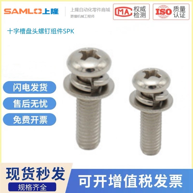 上隆原装十字槽盘头螺钉组件SPK-M2 M2.5 M3 4 5 MO6-L5 6 8 10 1
