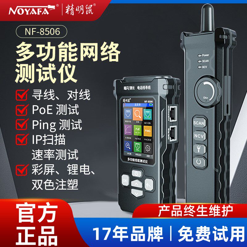 精明鼠NF-8506寻线仪网络测试仪网速率IP扫描PING网线测线巡线器