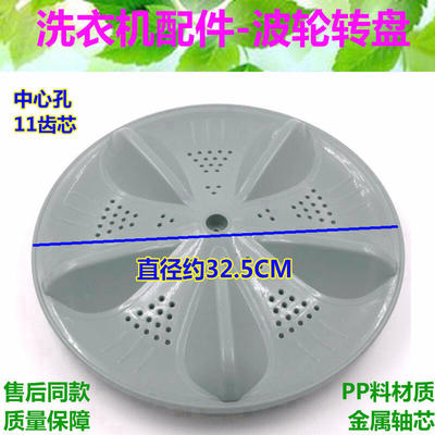 容声XQB52-2009 XQB50-508 XQB50-2009洗衣机波轮盘 转盘 32.5CM