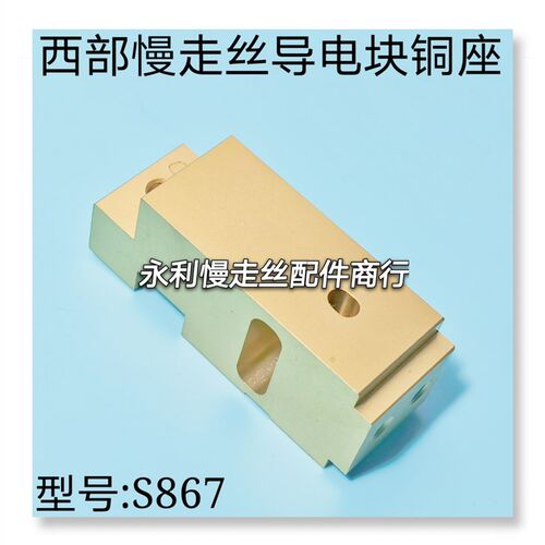 线切割配件 西部慢走丝上机头导电块铜座S867   规格63x22x26现货