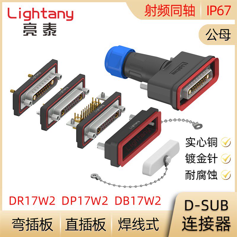 DB DP DR 17W2防水射频同轴公母焊线直弯插板D-SUB插头插座连接器
