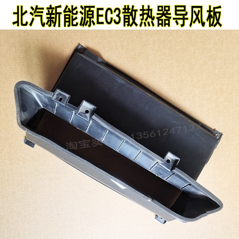 北汽新能源EC3散热器导风板 水箱进风口罩水箱导风板出风口