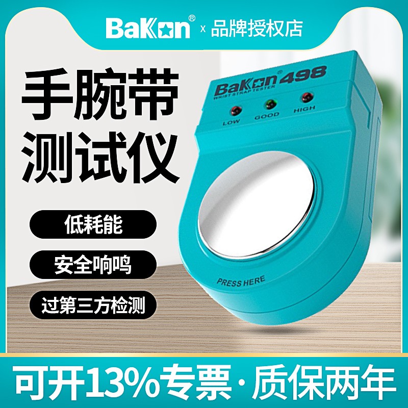 Bakon白光Bk498静电腕带测试仪有线无线防静电腕带测试仪测试仪