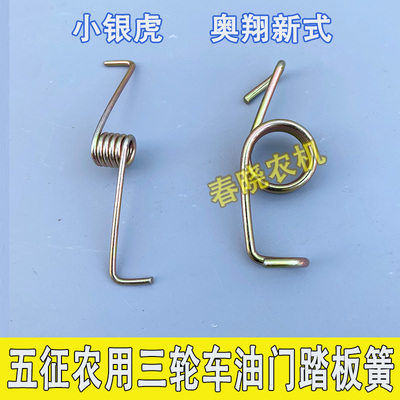 五征农用三轮车油门踏板簧小银虎翔运虎奥翔油门踏板回位弹簧
