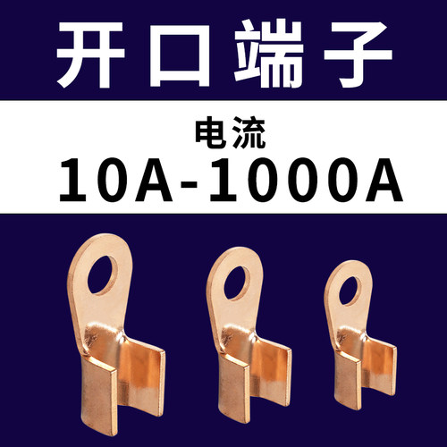 OT开口铜鼻子10/20/30/40/80/100/150/250A紫铜接线耳铜接头端子