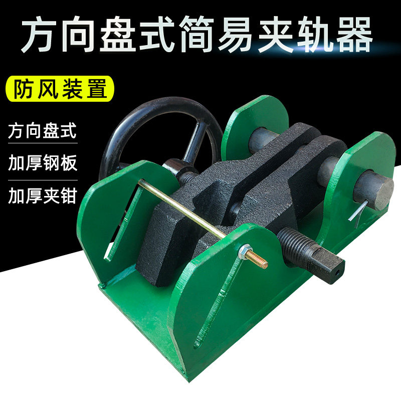 方向盘式简易 加重型夹轨器防风 起重机/行车/龙门吊手动夹轨器