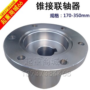 行车锥接手联轴器 电机减速机连接175/185/220/250/290/320连轴器
