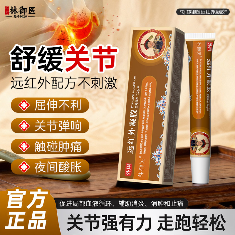 林御医远红外凝胶关节痛风性疼痛颈椎肩周炎膝盖透骨膏