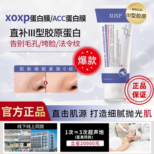 ACC蛋白膜XOXP蛋白膜acc收缩细致毛孔淡化纹路法令纹垮脸胶原凝胶