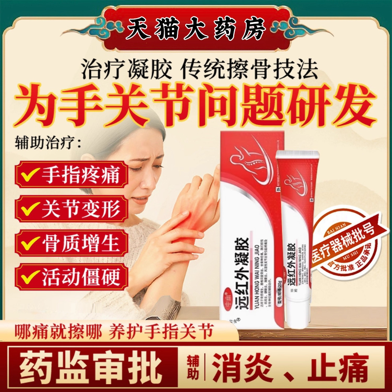 中幽品牌远红外凝胶腱鞘炎关节炎跌打损伤滑膜炎
