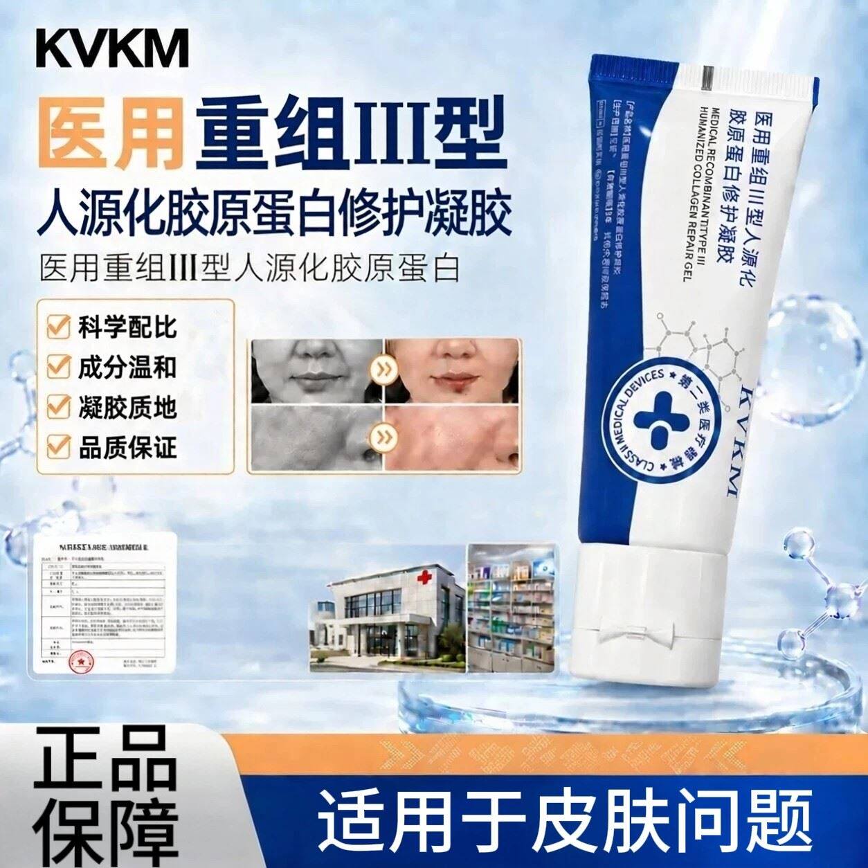 KVKM蛋白软膏医用重组III型人源化胶原淡法令纹缩毛孔光滑肌肤