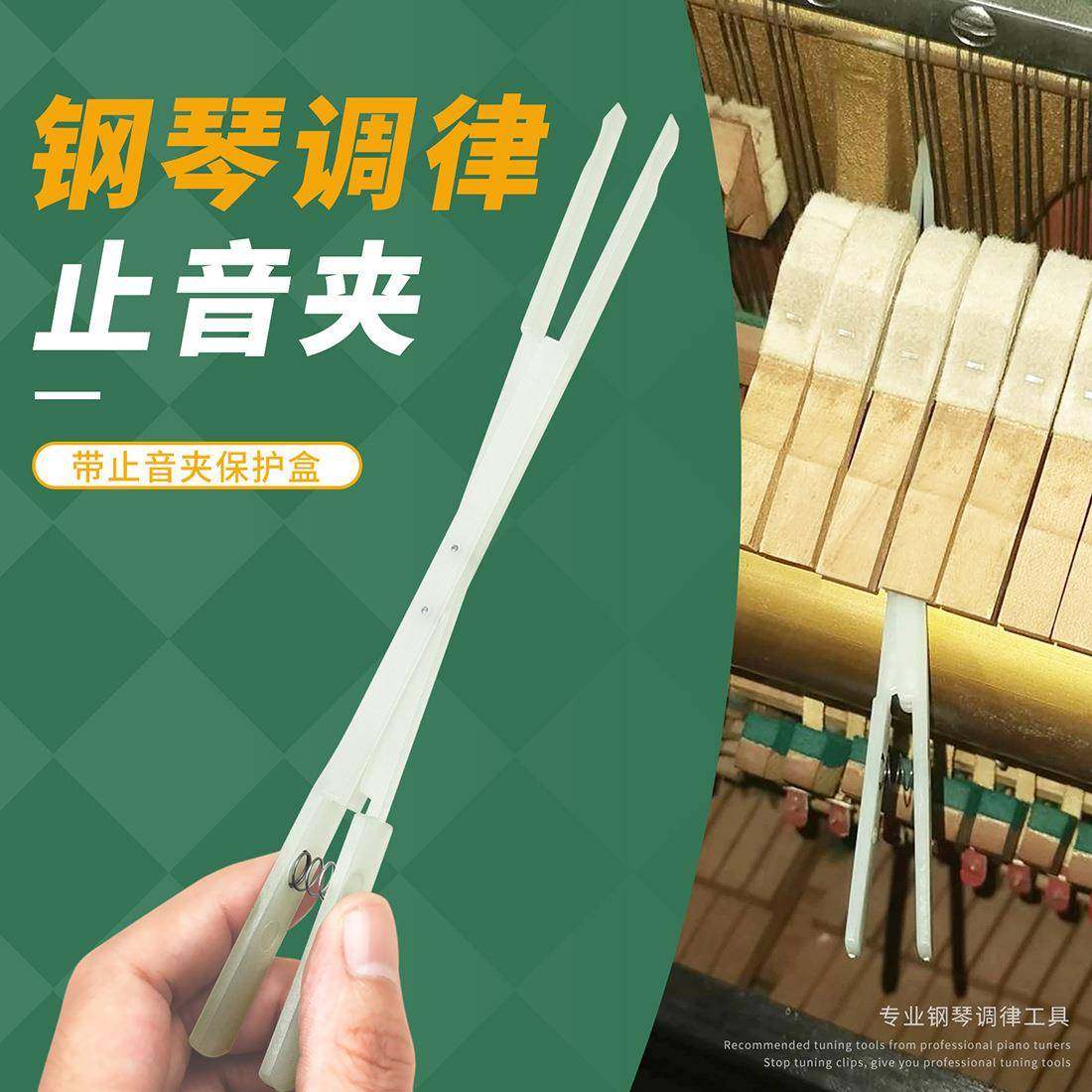 钢琴调律工具尼龙中高音止音夹钢琴调音师款Piano tools配件