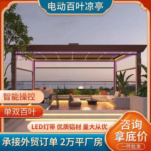电动百叶翻转凉亭 户外别墅庭院智能翻板生态阳光房 防风卷帘遮阳