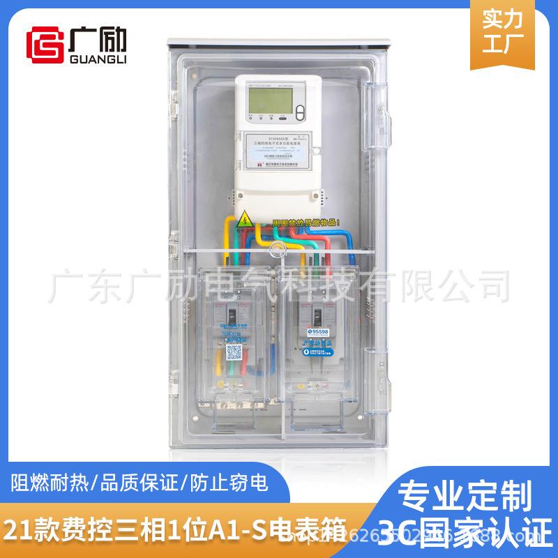 21款三相1位A1-S电表箱 南网费控表箱住宅工农用电旧改新电力项目