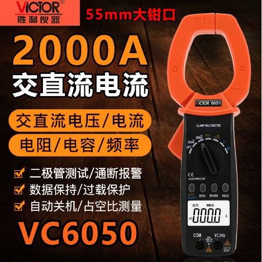 胜利仪器VC6050/VC6052大功率钳形万用表直流2000A防烧数字钳形表