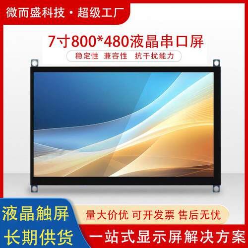 群创7寸液晶串口屏800*480电容触摸高清显示RGB工业设备屏幕50Pin