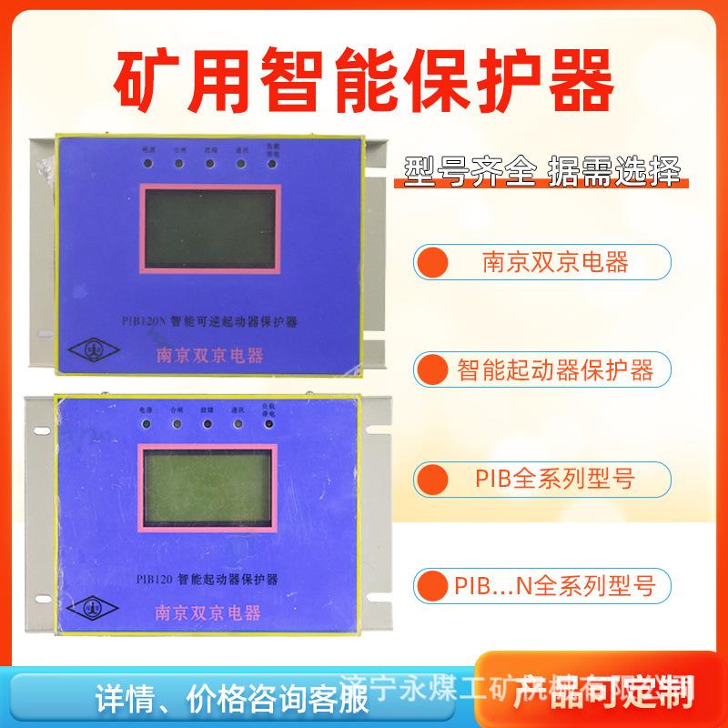 PIB120智能电磁起动器保护器15/30/60南京双京200/315矿用400/80N