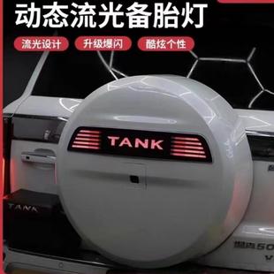 坦克500备胎罩灯流光备胎流光灯TANK车标灯改装专用尾门字母装饰