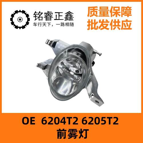 6204T2前雾灯6205T2 适用东风标致206 雪铁龙