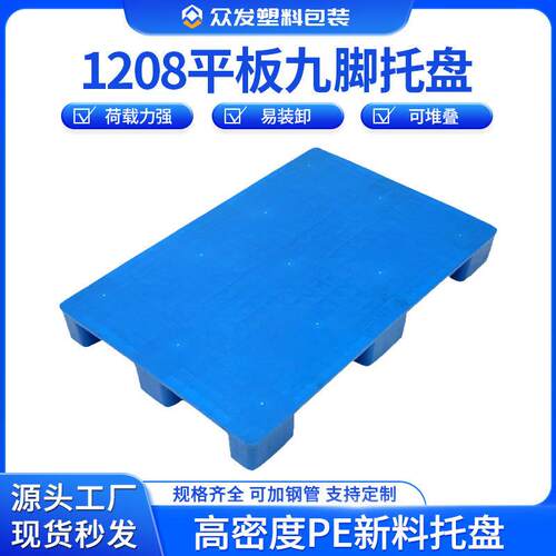 宠物狗地板垫1208平板九脚塑料托盘物流运输出口专用托盘厂家