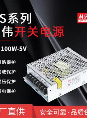 明伟MS-100W-5V 监控安防 LED驱动电源 过载保护 门禁 直流电厂家