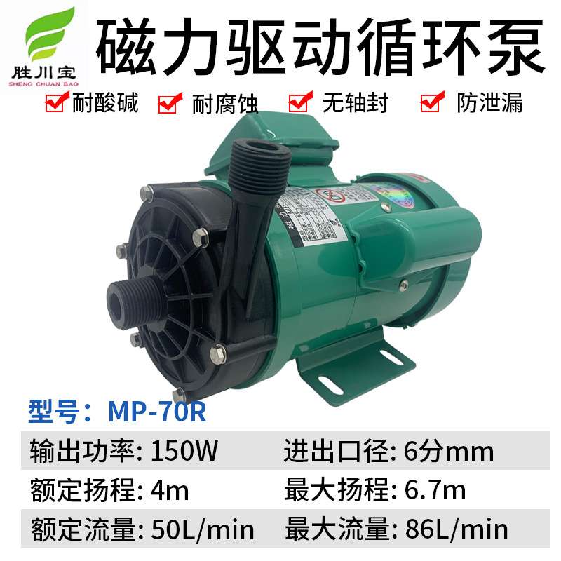 胜川宝150W循环磁力驱动泵MP-70R耐酸碱化工泵6分牙PP塑料磁力泵