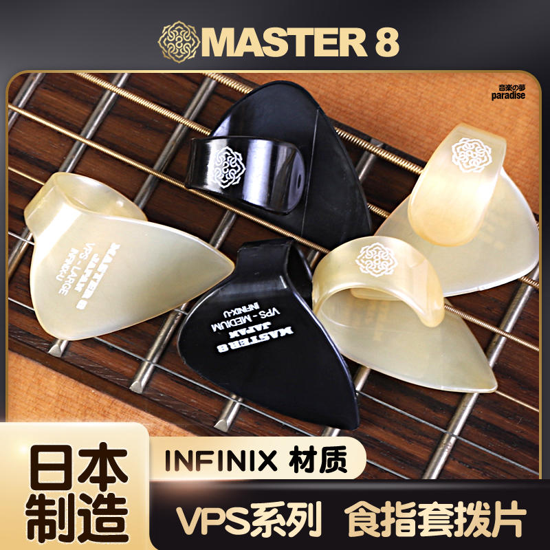日本产MASTER 8 吉他食指套V-PE-S系列电木民谣贝斯防滑耐磨拨片