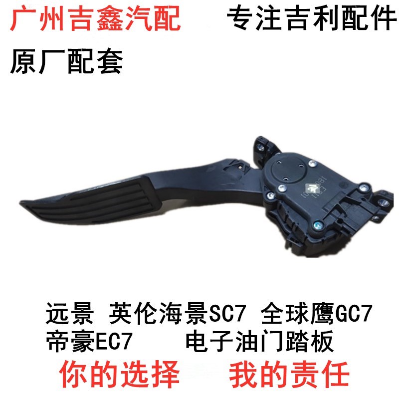 适配吉利帝d豪EC7远景英伦海景SC7全球鹰GC7电子油门踏板总成包邮