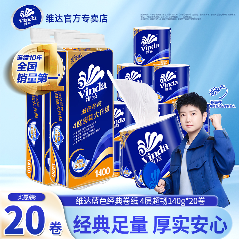 维达超韧有芯卷纸140克20卷