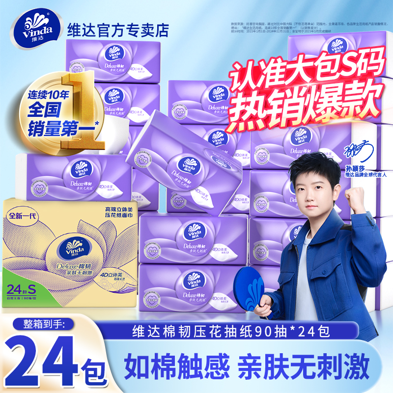 维达抽纸24包棉韧纸巾家用纸巾