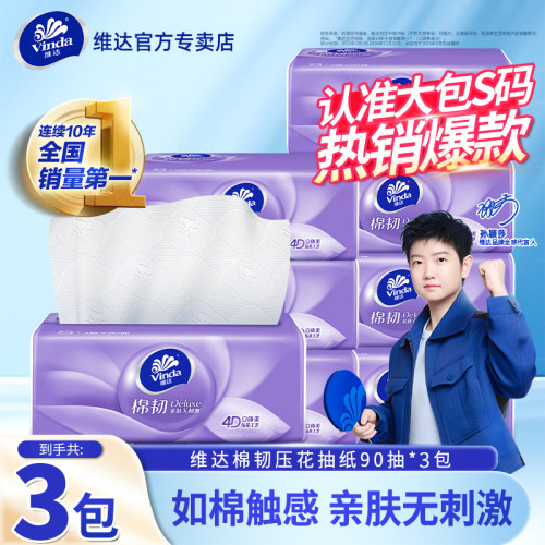 维达棉韧抽纸3包90抽家用餐巾纸