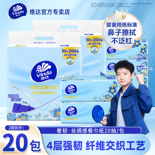 维达奢韧抽纸20包400抽餐巾纸