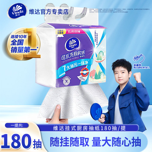 维达厨房用纸180抽可水洗悬挂式