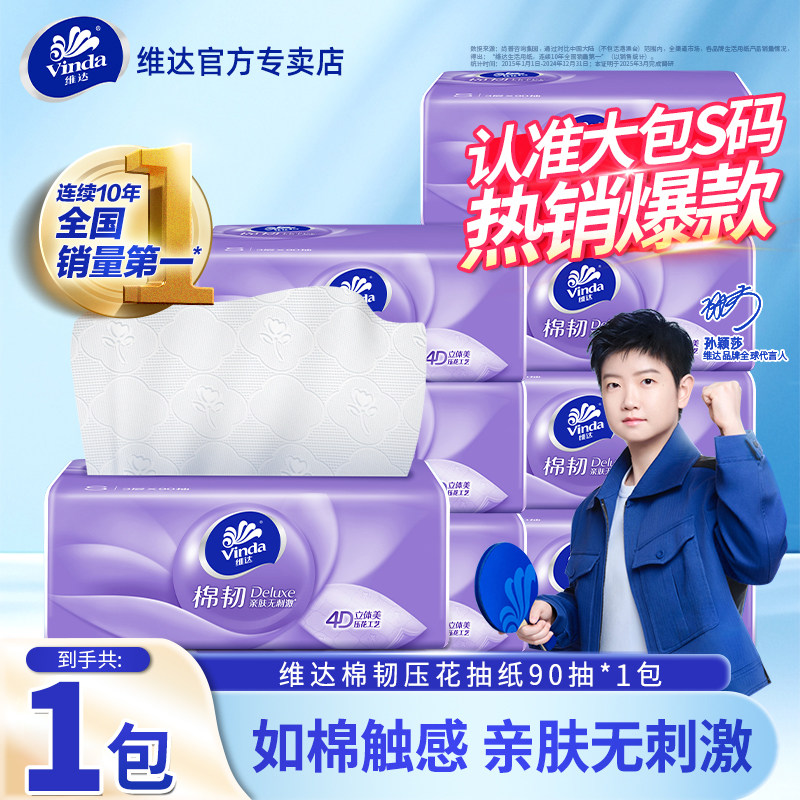 维达棉韧抽纸90抽家用餐巾纸卫生纸面巾纸批发实惠装纸抽大包纸巾,洗护清洁剂/卫生巾/纸/香薰,悬挂式纸巾,淘宝优惠券,粉丝福利购,淘宝优惠卷