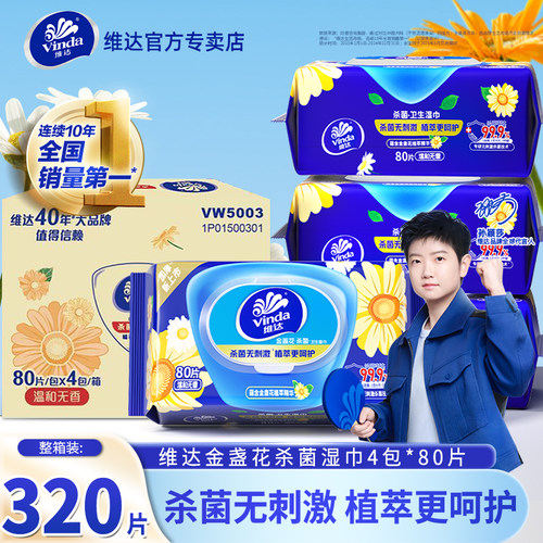 维达金盏花湿巾4包320抽整箱