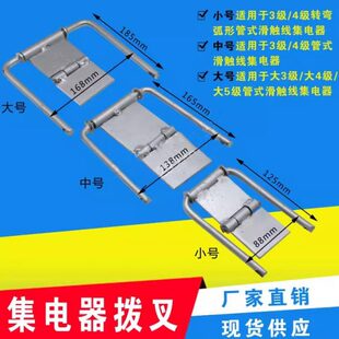 4极集电器拨叉 安全滑触线集电器架 大四级集电器鱼叉滑线支架